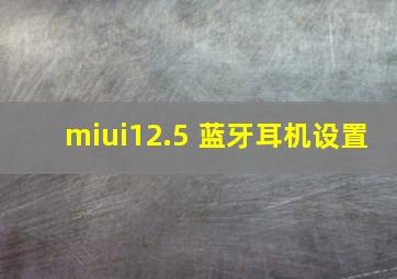 miui12.5 蓝牙耳机设置